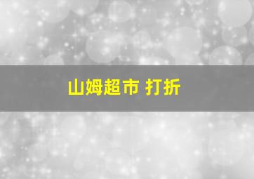 山姆超市 打折